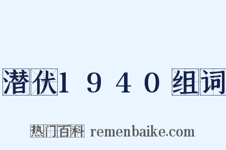 潜伏1940组词是什么意思的图片